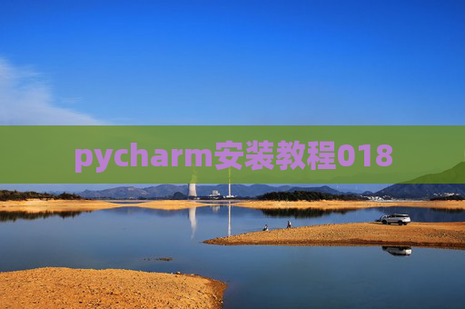 pycharm安装教程018