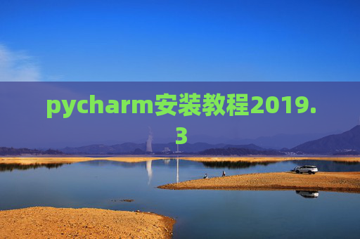 pycharm安装教程2019.3