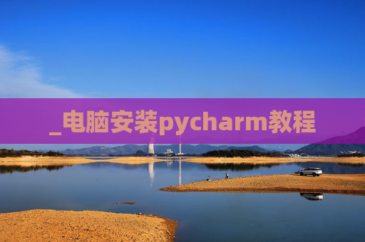 _电脑安装pycharm教程