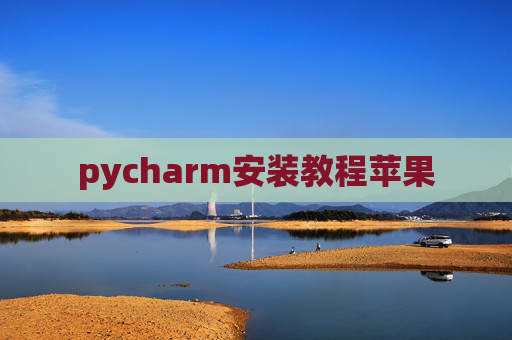 pycharm安装教程苹果
