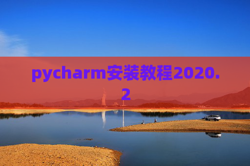 pycharm安装教程2020.2