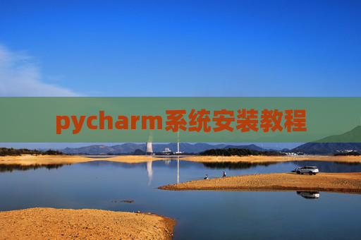pycharm系统安装教程