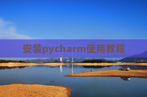 安装pycharm使用教程